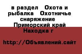  в раздел : Охота и рыбалка » Охотничье снаряжение . Приморский край,Находка г.